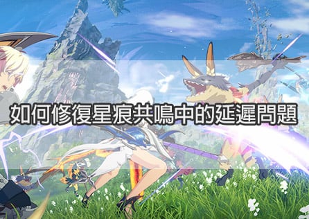 如何修復星痕共鳴中的延遲問題