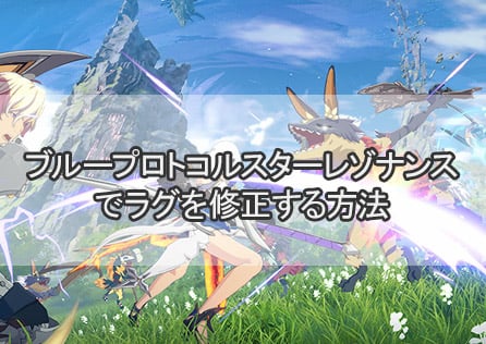 ブループロトコル:スターレゾナンスでラグを修正する方法