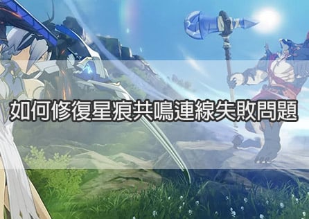如何修復星痕共鳴連線失敗問題