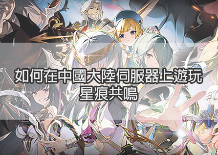如何在中國大陸伺服器上遊玩星痕共鳴