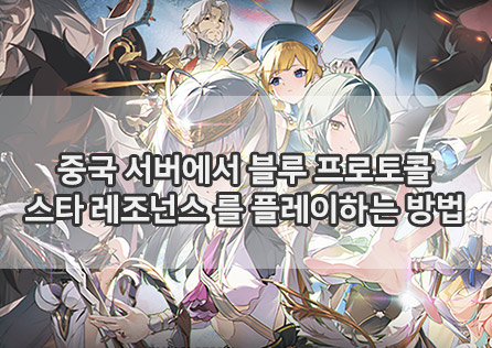 중국 서버에서 블루 프로토콜: 스타 레조넌스 를 플레이하는 방법