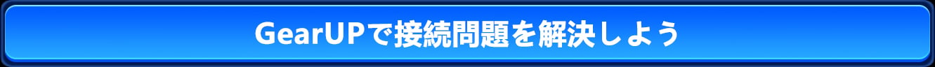GearUPで接続問題を解決しよう