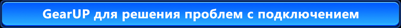 GearUP для решения проблем с подключением
