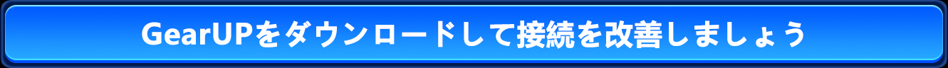 GearUPをダウンロードして接続を改善しましょう