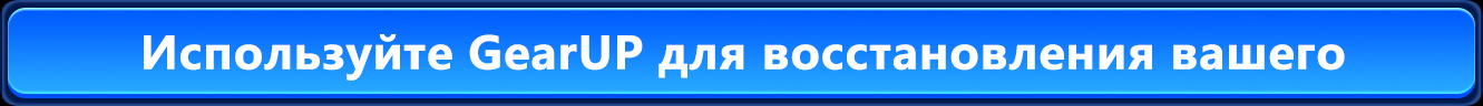 Используйте GearUP для восстановления вашего подключения